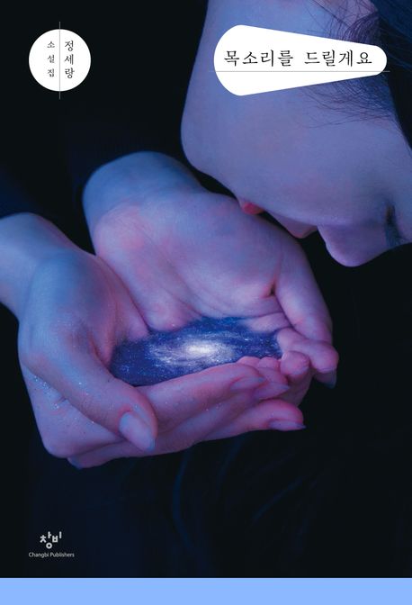목소리를 드릴게요 : 정세랑 소설집