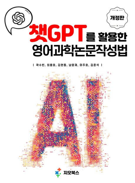 챗GPT를 활용한 영어과학논문작성법