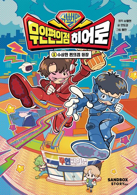 (슈뻘맨) 무인편의점 히어로. 1-2