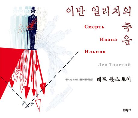 이반 일리치의 죽음 : 레프 톨스토이 소설