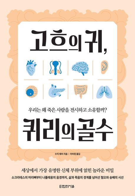 고흐의 귀, 퀴리의 골수 : 우리는 왜 죽은 사람을 전시하고 소유할까?