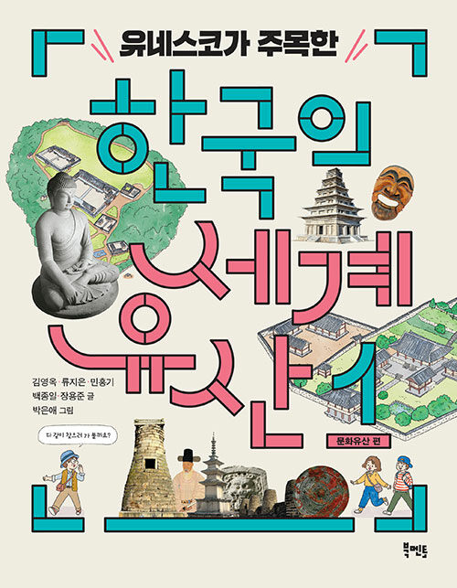 (유네스코가 주목한) 한국의 세계유산. 1, 문화유산 편