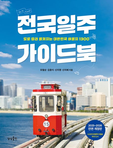 전국일주 가이드북 : 도로 따라 펼쳐지는 대한민국 여행지 1300