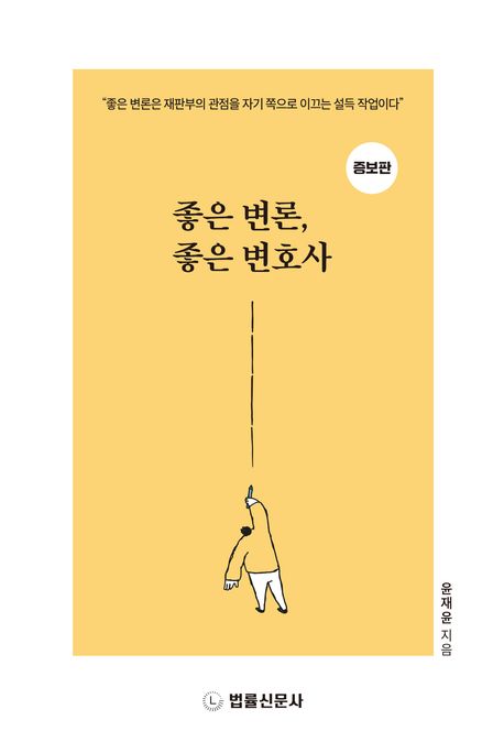 좋은 변론, 좋은 변호사