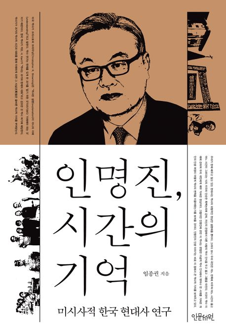 인명진, 시간의 기억 : 미시사적 한국 현대사 연구