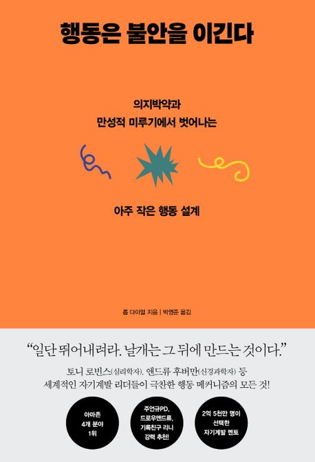 행동은 불안을 이긴다 : 의지박약과 만성적 미루기에서 벗어나는 아주 작은 행동 설계