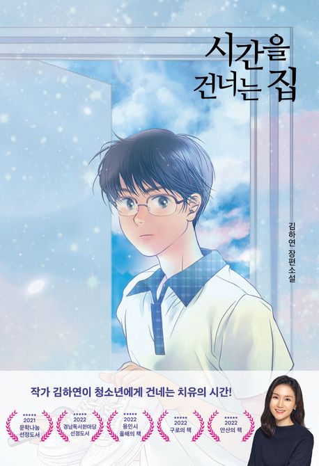 시간을 건너는 집 : 김하연 장편소설