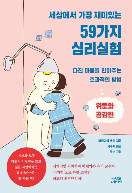 (세상에서 가장 재미있는) 59가지 심리실험 : 다친 마음을 안아주는 효과적인 방법. 위로와 공감편