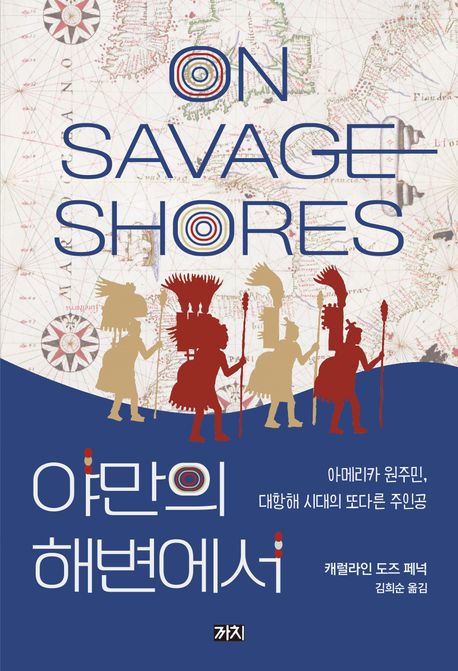 야만의 해변에서 : 아메리카 원주민, 대항해 시대의 또다른 주인공