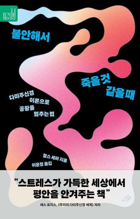불안해서 죽을 것 같을 때 : 다미주신경 이론으로 공황을 멈추는 법