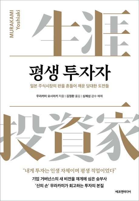 평생 투자자 : 일본 주식시장의 판을 흔들어 깨운 담대한 도전들