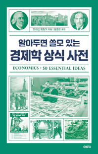 (알아두면 쓸모 있는) 경제학 상식 사전 [전자자료]