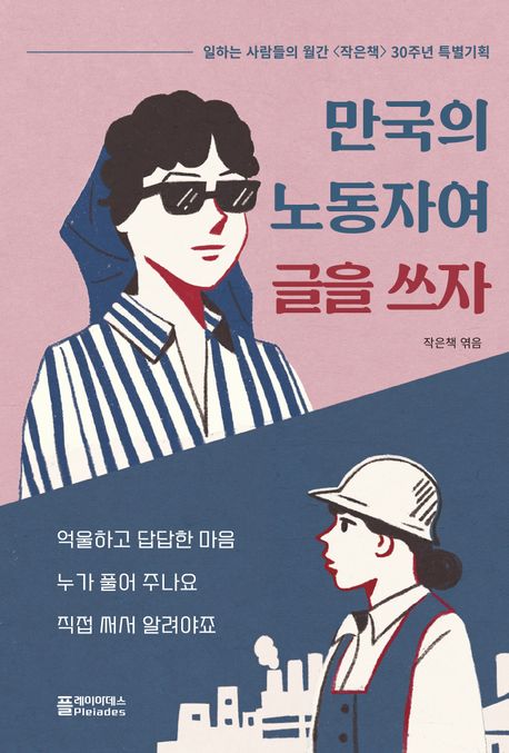 만국의 노동자여 글을 쓰자 : 일하는 사람들의 월간 <작은책> 30주년 특별기획