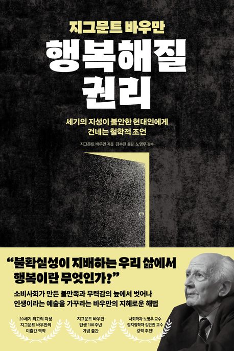 (지그문트 바우만) 행복해질 권리 : 세기의 지성이 불안한 현대인에게 건네는 철학적 조언