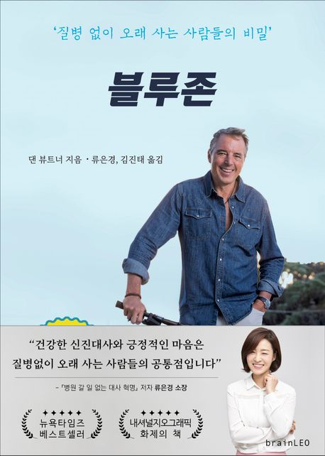 블루존 : 질병 없이 오래 사는 사람들의 비밀