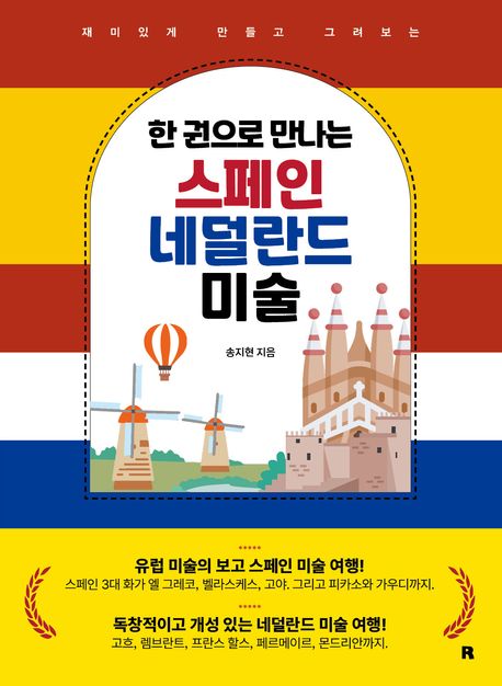 (재미있게 만들고 그려보는) 한 권으로 만나는 스페인 네덜란드 미술