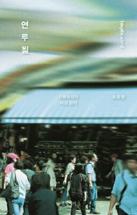 연루됨 [전자자료] = Implicated : 인류학자의 세상 읽기