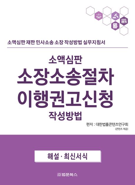 소액심판 소장소송절차 이행권고신청 작성방법 : 소액심판 재판 민사소송 소장 작성방법 실무지침서 : 해설·최신서식