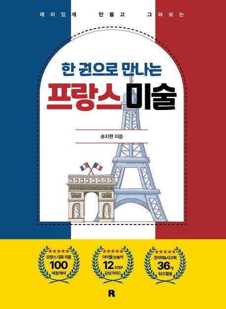 (재미있게 만들고 그려보는) 한 권으로 만나는 만나는 프랑스 미술