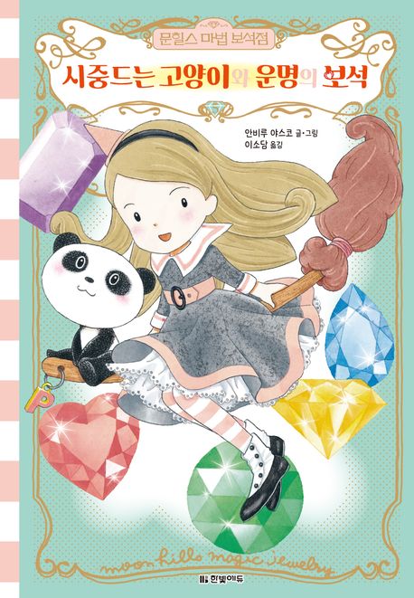 시중드는 고양이와 운명의 보석