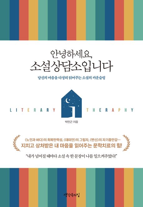 안녕하세요, 소설상담소입니다 : 당신의 마음을 다정히 읽어주는 소설의 카운슬링