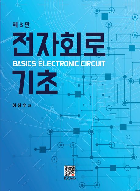 전자회로 기초 = Basics electronic circuit