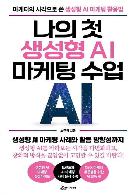 나의 첫 생성형 AI 마케팅 수업 : 마케터의 시각으로 쓴 생성형 AI 마케팅 활용법
