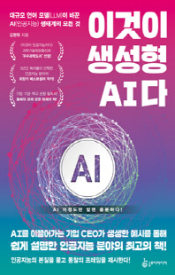 이것이 생성형 AI다 : 대규모 언어 모델(LLM)이 바꾼 AI(인공지능) 생태계의 모든 것
