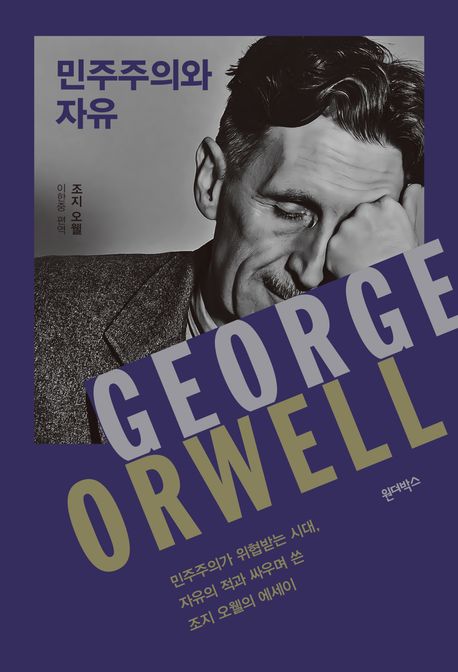 민주주의와 자유 : 민주주의가 위협받는 시대, 자유의 적과 싸우며 쓴 조지 오웰의 에세이