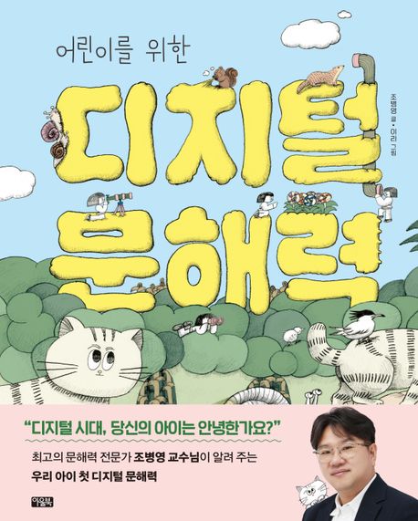 (어린이를 위한) 디지털 문해력