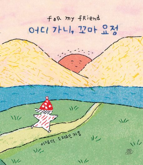 어디 가니, 꼬마 요정 : for my friend