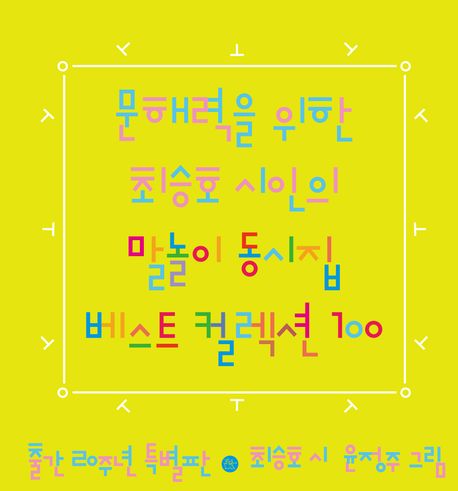 문해력을 위한 최승호 시인의 말놀이 동시집 베스트 컬렉션 100 : 출간 20주년 특별판