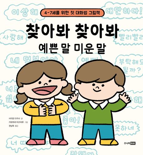 찾아봐 찾아봐 예쁜 말 미운 말 : 4-7세를 위한 첫 대화법 그림책