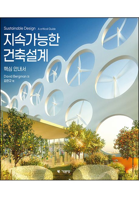 지속가능한 건축설계 : 핵심 안내서