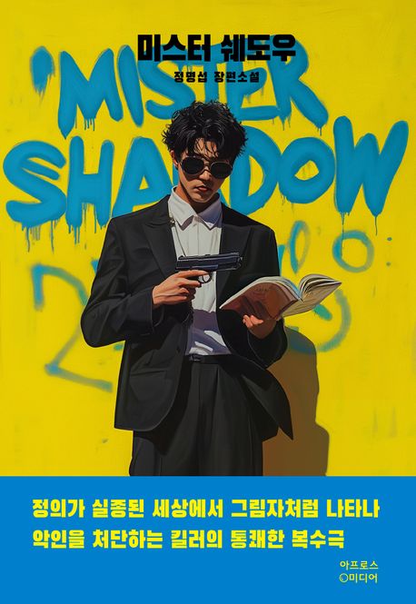 미스터 쉐도우 = Mister shadow : 정명섭 장편소설