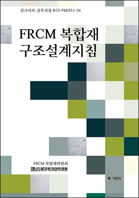 FRCM 복합재 구조설계지침 : 콘크리트 실무지침 KCI PM217.1-24