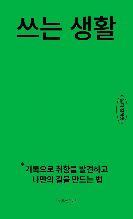 쓰는 생활 : 기록으로 취향을 발견하고 나만의 길을 만드는 법