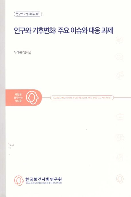 인구와 기후변화 : 주요 이슈와 대응 과제