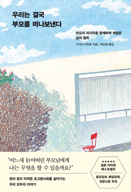 우리는 결국 부모를 떠나보낸다 : 부모의 마지막을 함께하며 깨달은 삶의 철학