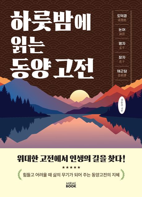 하룻밤에 읽는 동양 고전 : 위대한 고전에서 인생의 길을 찾다!