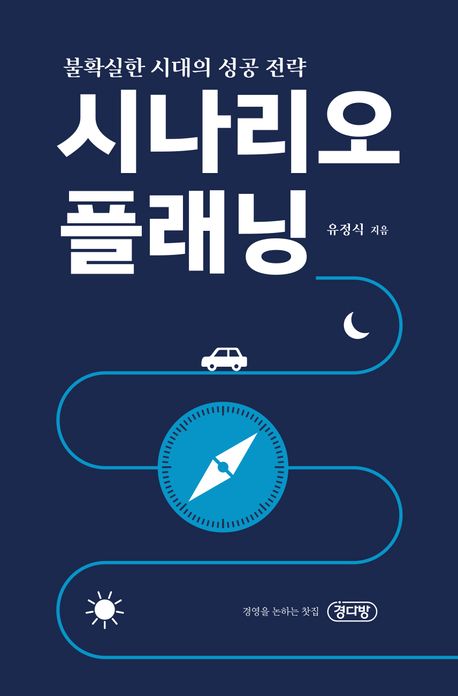 시나리오 플래닝 : 불확실한 시대의 성공 전략