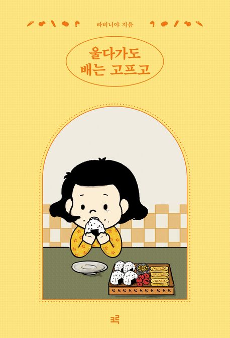 울다가도 배는 고프고