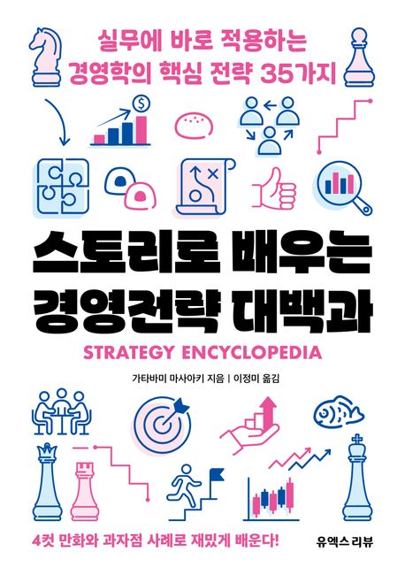 스토리로 배우는 경영전략 대백과 = Strategy encyclopedia : 실무에 바로 적용하는 경영학의 핵심 전략 35가지
