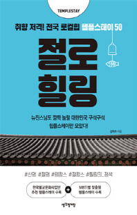 절로 힐링 [전자자료] : 취향 저격! 전국 로컬힙 템플스테이 50