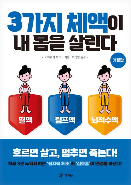 3가지 체액이 내 몸을 살린다 : 혈액·림프액·뇌척수액