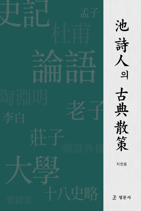 池 詩人의 古典散策