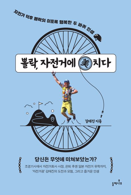 뽈락, 자전거에 美치다 : 자전거 덕후 뽈락의 이토록 행복한 두 바퀴 인생