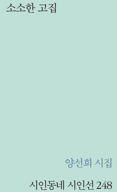 소소한 고집 : 양선희 시집