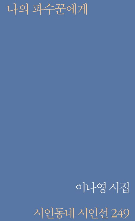 나의 파수꾼에게 : 이나영 시집
