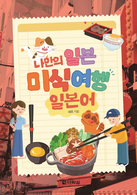 나만의 일본 미식 여행 일본어